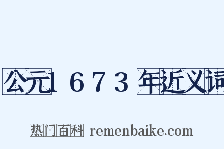 公元1673年近义词是什么意思的图片